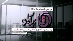 بررسی عملکرد 9 ماهه بیمه آرمان؛ رشد سودآوری و کاهش نسبت خسارت