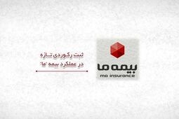 ثبت رکوردی تازه در عملکرد بیمه ما
