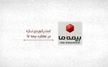 ثبت رکوردی تازه در عملکرد بیمه ما
