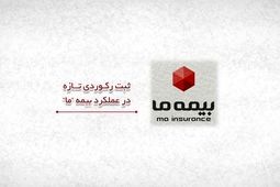 ثبت رکوردی تازه در عملکرد بیمه ما
