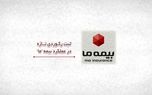 ثبت رکوردی تازه در عملکرد بیمه ما
