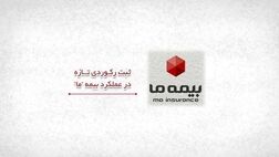 ثبت رکوردی تازه در عملکرد بیمه ما
