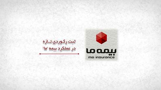 ثبت رکوردی تازه در عملکرد بیمه ما

