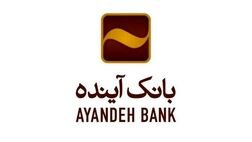 پوشش بیمه‌ای رایگان سپرده‌گذاران بانک آینده 