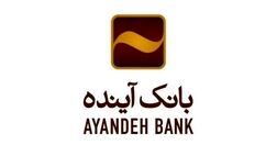 پوشش بیمه‌ای رایگان سپرده‌گذاران بانک آینده 