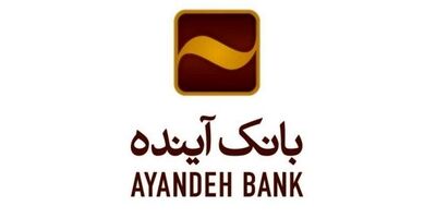 پوشش بیمه‌ای رایگان سپرده‌گذاران بانک آینده 