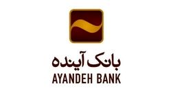 پوشش بیمه‌ای رایگان سپرده‌گذاران بانک آینده 