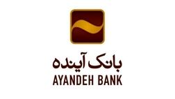 پوشش بیمه‌ای رایگان سپرده‌گذاران بانک آینده 