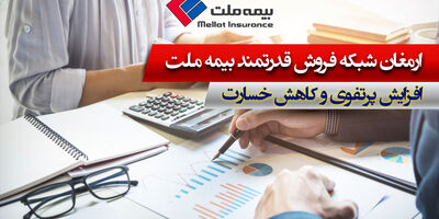 رشد ۳۰۰ میلیارد تومانی حق بیمه تولیدی در بیمه ملت
