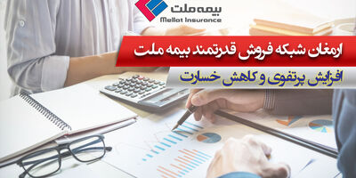  ارمغان شبکه فروش قدرتمند بیمه ملت؛ افزایش پرتفوی و کاهش خسارت 