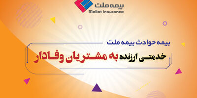 بیمه حوادث ملت خدمتی ارزنده به مشتریان وفادار