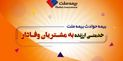 بیمه حوادث ملت خدمتی ارزنده به مشتریان وفادار