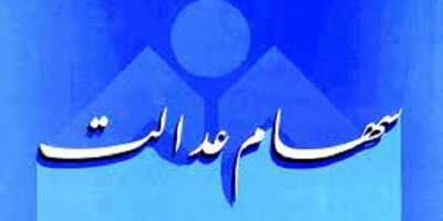 صدور کارت اعتباری سهام عدالت توسط پست بانک هم اجرایی شد