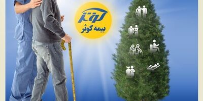 رونمایی از طرح سرو بیمه کوثر
