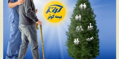 فروش 20 هزار میلیارد تومانی بیمه کوثر
