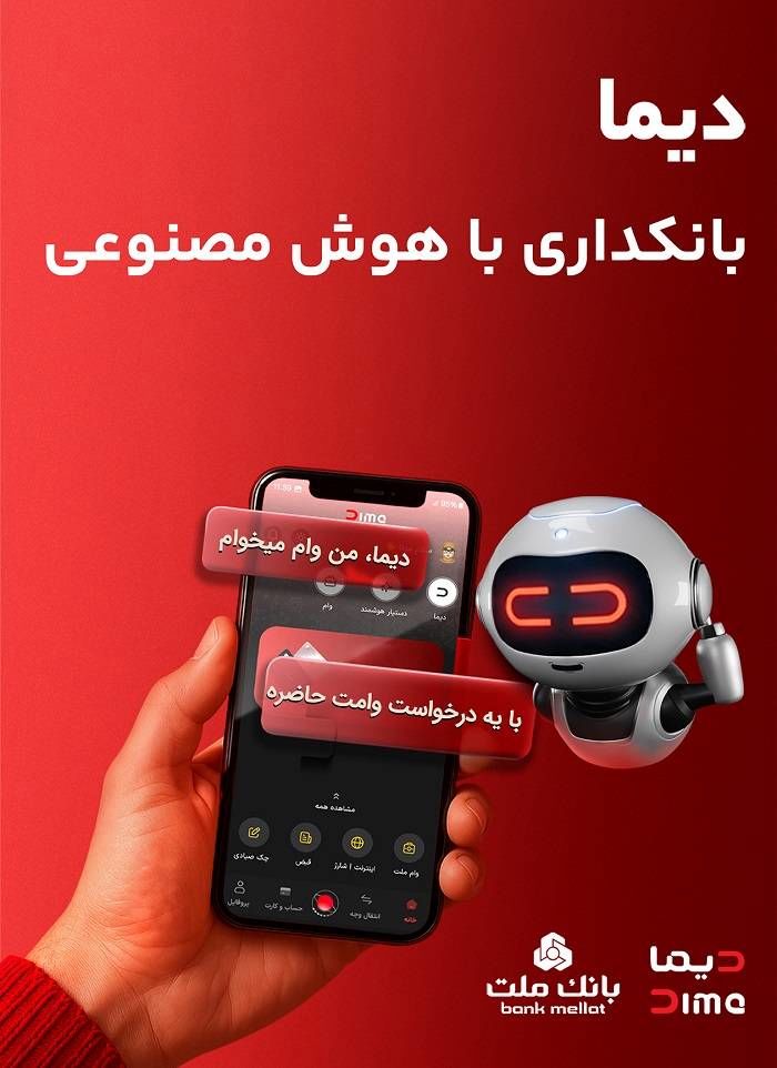 تحول در خدمات نوآورانه و غیرحضوری بانک ملت؛ نصب «دیما» از دو میلیون و سیصد هزار نفر عبور کرد

