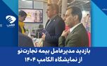 بازدید مدیرعامل بیمه تجارت‌نو از نمایشگاه الکامپ ۱۴۰۴
