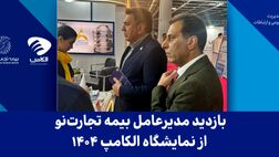 بازدید مدیرعامل بیمه تجارت‌نو از نمایشگاه الکامپ ۱۴۰۴
