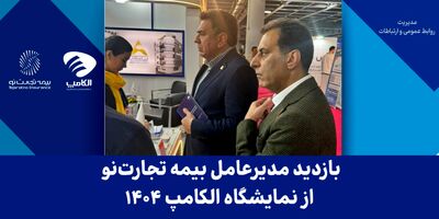 جبران خسارت محموله شرکت کروز توسط بیمه تجارت‌نو
