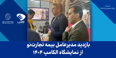 بازدید رئیس کل بیمه مرکزی از شعبه ساری بیمه تجارت‌نو
