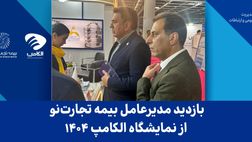 بازدید مدیرعامل بیمه تجارت‌نو از نمایشگاه الکامپ ۱۴۰۴
