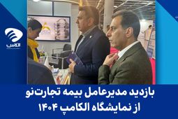 بازدید مدیرعامل بیمه تجارت‌نو از نمایشگاه الکامپ ۱۴۰۴
