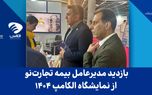 بازدید مدیرعامل بیمه تجارت‌نو از نمایشگاه الکامپ ۱۴۰۴
