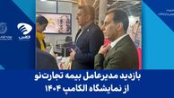 بازدید مدیرعامل بیمه تجارت‌نو از نمایشگاه الکامپ ۱۴۰۴
