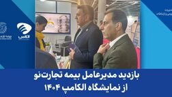 بازدید مدیرعامل بیمه تجارت‌نو از نمایشگاه الکامپ ۱۴۰۴
