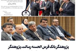 پژوهشگر بانک قرض‌ الحسنه رسالت، منتخب نظام بانکی کشور شد
