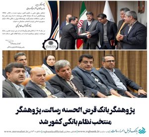 پژوهشگر بانک قرض‌ الحسنه رسالت، منتخب نظام بانکی کشور شد
