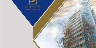 صدور 11 هزار میلیارد ریال برات الکترونیکی توسط بانک صنعت و معدن، نقطه عطفی در تسهیل تامین مالی زنجیره تولید
