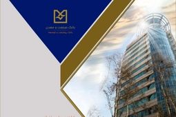 صدور 11 هزار میلیارد ریال برات الکترونیکی توسط بانک صنعت و معدن، نقطه عطفی در تسهیل تامین مالی زنجیره تولید
