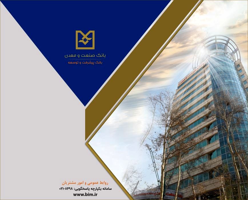 صدور 11 هزار میلیارد ریال برات الکترونیکی توسط بانک صنعت و معدن، نقطه عطفی در تسهیل تامین مالی زنجیره تولید
