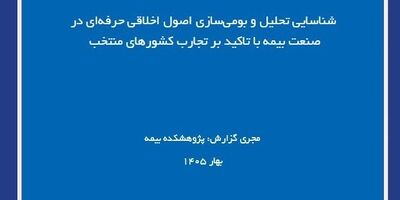 اصول اخلاق حرفه‌ای در صنعت بیمه با تکیه بر تجارب جهانی
