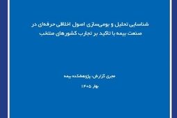 اصول اخلاق حرفه‌ای در صنعت بیمه با تکیه بر تجارب جهانی
