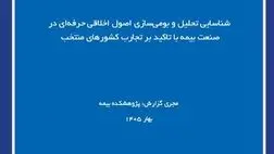 اصول اخلاق حرفه‌ای در صنعت بیمه با تکیه بر تجارب جهانی
