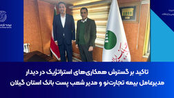 تأکید بر گسترش همکاری‌های استراتژیک در دیدار مدیرعامل بیمه تجارت‌نو و مدیر شعب پست‌بانک گیلان
