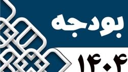 جدول مربوط به اعتبارات دستگاه‌های اجرایی تصویب شد