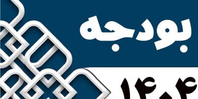 جدول مربوط به اعتبارات دستگاه‌های اجرایی تصویب شد