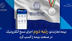بیمه تجارت‌نو، رتبه دوم اجرای نسخ الکترونیک در صنعت بیمه را کسب کرد
