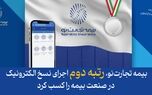 بیمه تجارت‌نو، رتبه دوم اجرای نسخ الکترونیک در صنعت بیمه را کسب کرد
