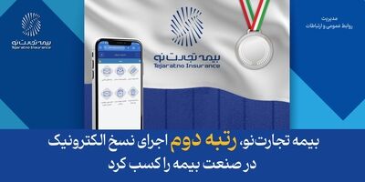 بیمه تجارت‌نو، رتبه دوم اجرای نسخ الکترونیک در صنعت بیمه را کسب کرد
