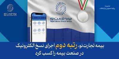 رونمایی از سامانه اعلام خسارت آنلاین بیمه تجارت‌نو
