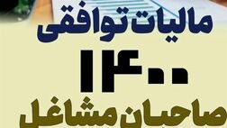 پزشکان 570 میلیارد تومان مالیات توافقی پرداخت کردند