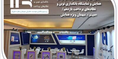 حضور مؤثر بانک صادرات ایران در همایش و نمایشگاه بانکداری نوین و نظام‌های پرداخت یازدهم/«سپینو»، میهمان ویژه همایش
