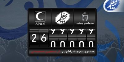 خدمات بیمه معلم به زائران اربعین رضایت‌بخش است
