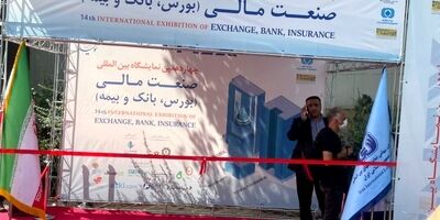 افتتاح چهاردهمین نمایشگاه صنعت مالی بدون حضور هیچ مقام مسئولی