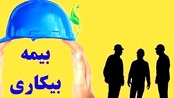پرداخت بیمه بیکاری فروردین ماه از هفته آینده/ چه کسانی بیمه بیکاری می‌گیرند؟ 