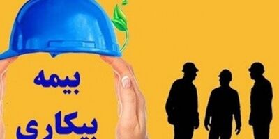 پرداخت بیمه بیکاری فروردین ماه از هفته آینده/ چه کسانی بیمه بیکاری می‌گیرند؟ 